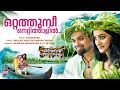 Otta Thumbi Kunjacko Boban Namitha Pramod Vidyasagar Pullipulikalum Aattinkuttiyum