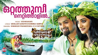 Download lagu Otta Thumbi | Kunjacko Boban, Namitha Pramod | Vidyasagar | Pullipulikalum Aattinkuttiyum mp3