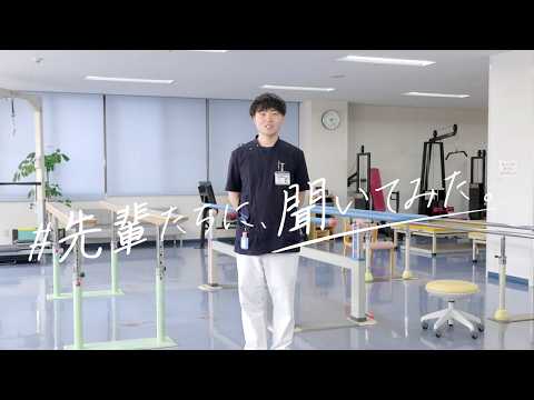 【＃先輩たちに聞いてみた。】健康医療科学部 理学療法学科 卒業生　熊久保 輝さん（一般財団法人 脳神経疾患研究所附属 総合南東北病院 勤務）