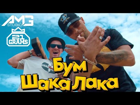 ГОЛЕМИѢ АМГ X WHITE X BENNE G - BUM SHAKA LAKA (Official Video)