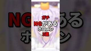 NGがあるホロメン3選 #vtuber #ホロライブ #hololive #轟はじめ #紫咲シオン #猫又おかゆ