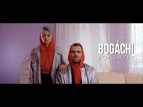 BOGACHI - Волонтер (Гимн волонтеров) / Чемпионат мира по футболу 2018