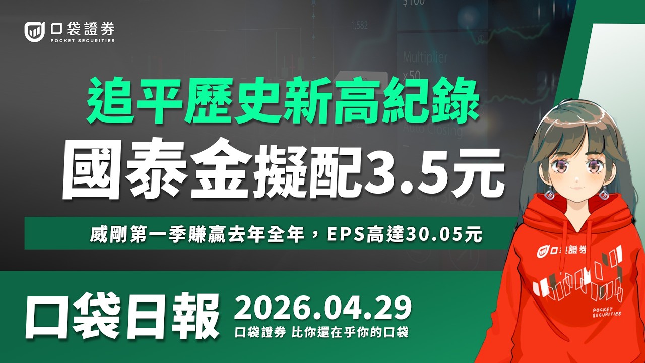 【口袋日報】國泰金擬配3.5元,追平歷史新高紀錄!威剛第一季賺贏去年全年,EPS高達30.05元!2026.04.29