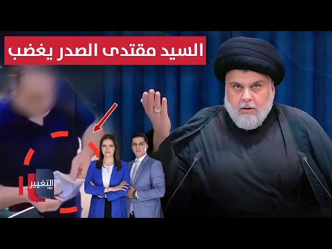 فيديو | السيد مقتدى الصدر يغضب .. ولص بغداد خلف القضبان | الحصاد الإخباري