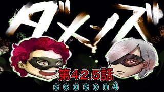 ダメンズ【第４２.５回】【生放送】