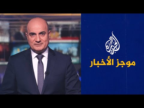 موجز الأخبار الثامنة مساء 26 07 2022