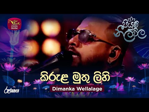 Kirula Muthu Lihi | කිරුළ මුතු ලිහි | Dimanka Wellalage | Piyum Neela Vila | Roo Tunes