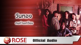 วันทอง คนด่านเกวียน