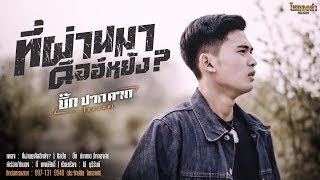 ที่ผ่านมาคืออีหยัง – บิ๊ก ปากคาด