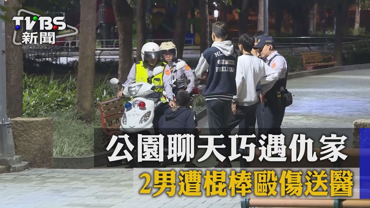 公園聊天巧遇仇家 2男遭棍棒毆傷送醫