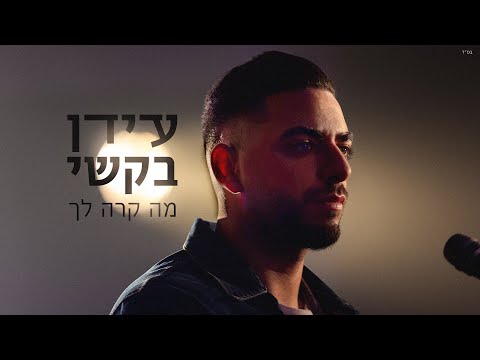 מה קרה לך