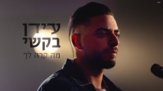 מה קרה לך