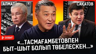 Download lagu «Тойдан кейін Тасмағамбетовпен быт-шыт болып төбелескен... Ұрлаудан бірінші орын аламыз» I Сақатов mp3