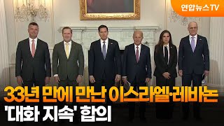 33년 만에 만난 이스라엘·레바논…'대화 지속' 합의 / 연합뉴스TV (YonhapnewsTV)