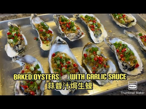 How to Baked  Oysters 🦪 with Garlic Sauce- Super flavorful 😋蒜蓉汁焗生蠔 -超級美味