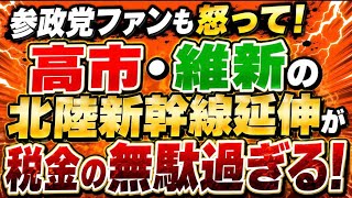 高市・維新の北陸新幹線延伸めちゃくちゃ！参政党ファンも怒って欲しい！