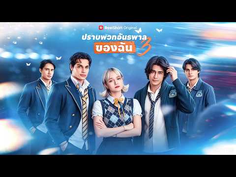 (พากย์) ปราบพวกอันธพาลของฉัน 3#ReelShort#drama #englishdrama