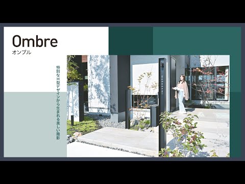 【ファサードアイテム】美しい陰影を生み出す「オンブル」