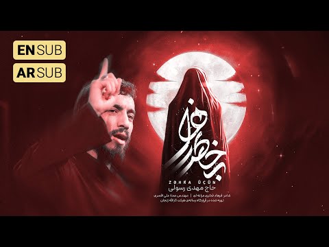 Mahdi Rasouli | حاج مهدی رسولی and Serat