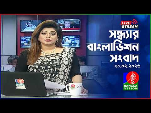🔴সন্ধ্যার বাংলাভিশন সংবাদ | BanglaVision Live News Bulletin |  20 February 2026