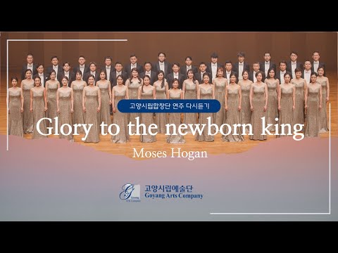 Glory, Glory, Glory to the Newborn King l Arr. M.Hogan l 고양시립합창단 l 지휘 김종현
