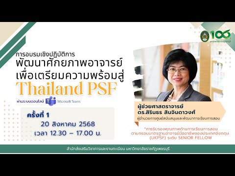 พัฒนาศักยภาพอาจารย์เพื่อเตรียมความพร้อมสู่ Thailand PSF | Ep.1 | 20 สิงหาคม 2568