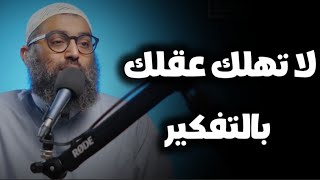 لا تهلك عقلك بالتفكير | نصيحة غالية جداً جداً | الشيخ أمجد سمير 