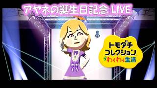 【カガヤキ島のトモダチコレクションわくわく生活】アヤネの誕生日記念LIVE！！【概要欄必読】