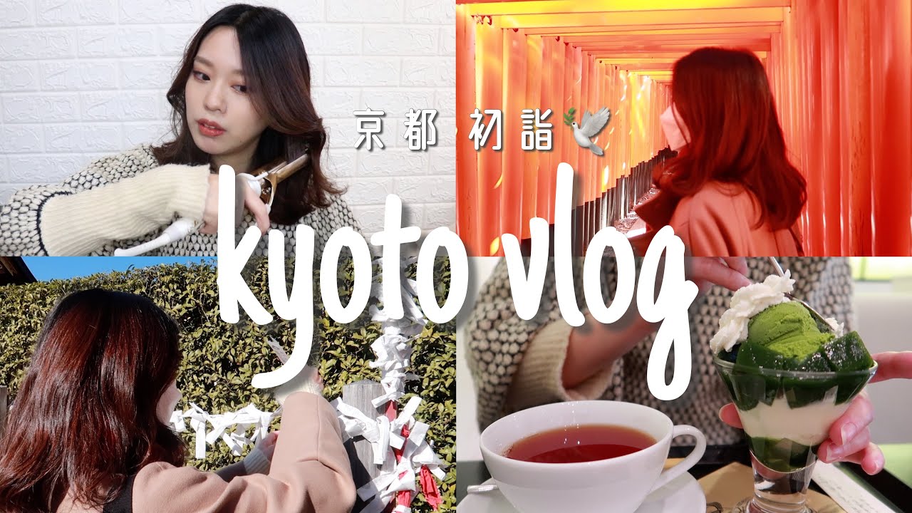 【vlog】京都へ初詣⛩ 伏見稲荷｜神社散策｜和スイーツ｜ヘアセット