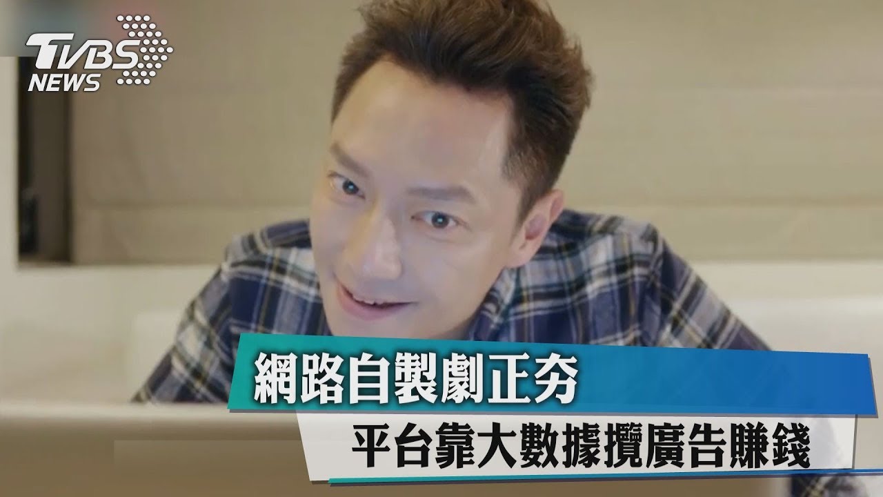 網路自製劇正夯平台 靠大數據攬廣告賺錢