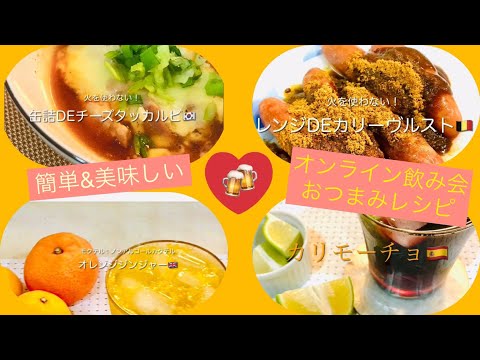 英米学科 【オンライン飲み会のためのcookingショートムービー】誰でも簡単おつまみ&カクテルをお家で作っちゃおう！