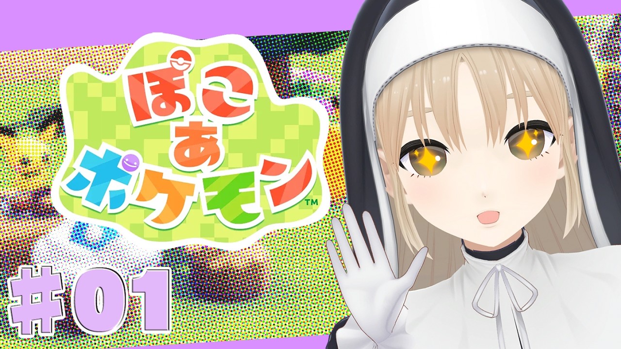 【 ぽこ あ ポケモン】♯０１　わたしはメタモン…！新しい物語のはじまり…🌷【にじさんじ/シスター・クレア】