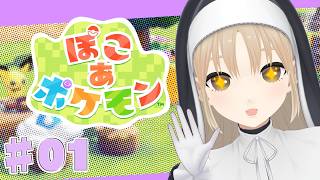 【 ぽこ あ ポケモン】♯０１　わたしはメタモン…！新しい物語のはじまり…🌷【にじさんじ/シスター・クレア】