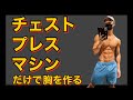 【筋トレ】2021初心者でもできる胸トレ!