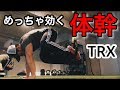 見た目以上にめっちゃキツいTRXでの体幹トレーニング