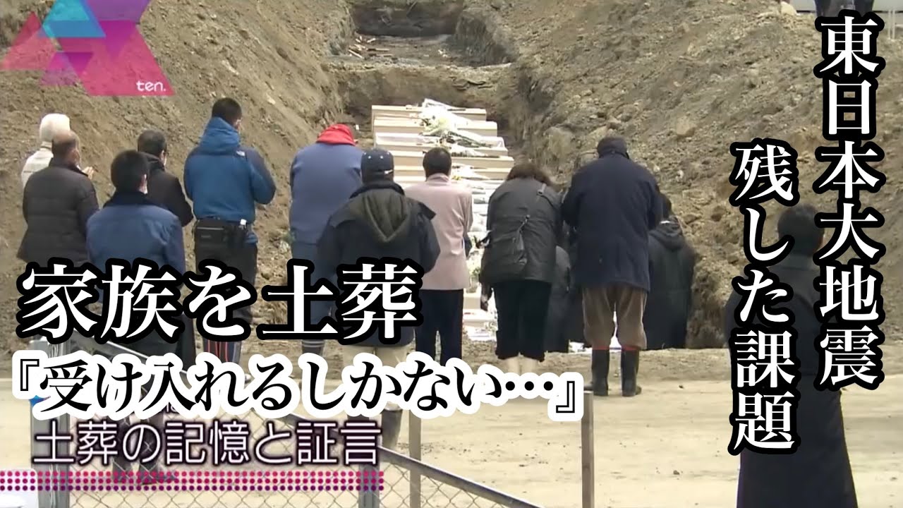 家族を土葬「受け入れるしかない…」棺を土に　“１０年前の証言”　#あれから私は