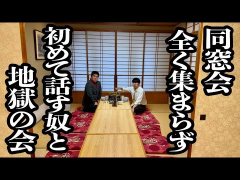 名前も知らない同級生と、二人きりの食事になってしまった地獄の同窓会【ジェラードン】