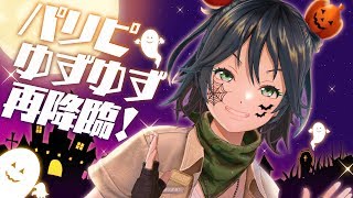 【🎃パリピゆずゆず再降臨👻】城乃柚希の虜になってってー！42【とりま悩み聞く卍】