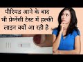 पीरियड आने के बाद भी प्रेगनेंसी टेस्ट 