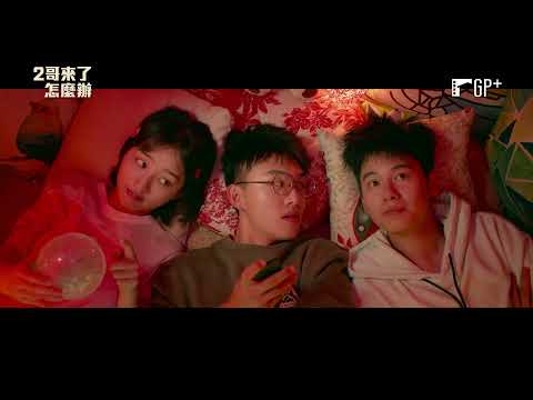 當新人二哥闖入我的人生…【2哥來了怎麼辦】Hi Brother 電影預告 11/12 (五) 有哥的孩子像個寶 | GP+