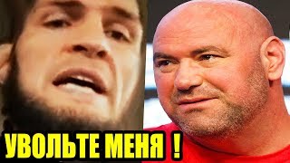 ХАБИБ ОБРАТИЛСЯ К ПРЕЗИДЕНТУ UFC! ГРОМКОЕ ЗАЯВЛЕНИЕ НУРМАГОМЕДОВА