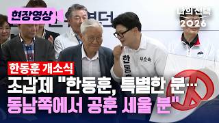 조갑제 한동훈, 동남쪽에서 나라 위해 공훈 세울 분 [현장영상] [나의 선택 2026] / 채널A