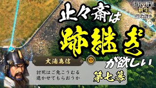 津軽敵中横断【信長の野望・新生PK】｜止々斎は跡継ぎが欲しい 第七幕【蘆名盛氏｜蘆名家】