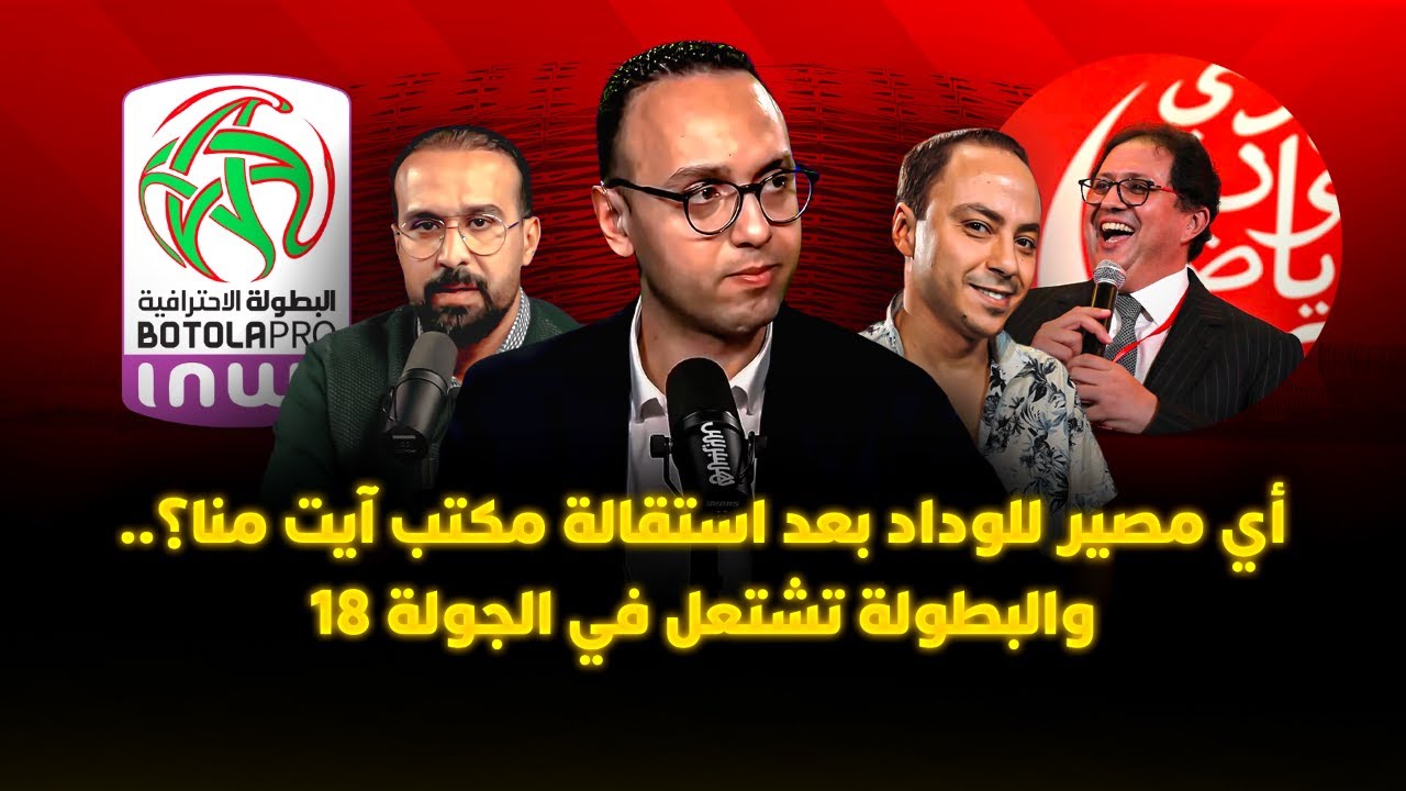 ميطا 3 | أي مصير للوداد بعد استقالة مكتب آيت منا؟.. والبطولة تشتعل في الجولة 18 thumbnail