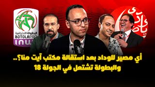 ميطا 3 | أي مصير للوداد بعد استقالة مكتب آيت منا؟.. والبطولة تشتعل في الجولة 18 thumbnail