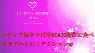 ペヤング焼きそば辛MAX、後輩に食べさせてからのリアクションw