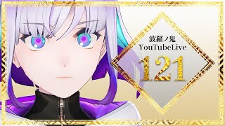 【YouTube Live】波羅ノ鬼 - Harano oni - #121