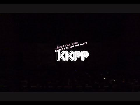 小泉今日子 TOUR 2022 KKPP（Kyoko Koizumi Pop Party）