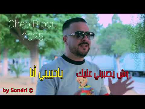 Cheb Ripou Ft. okba Djomati 2025 / wach yasbri 3lik ya hbibi ana (Officiel Music) by Sondri أغنية