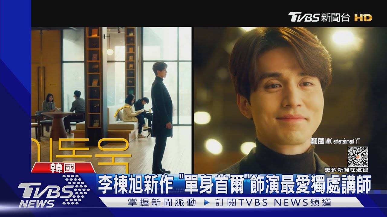 黃金單身漢vs.超想脫單女!李棟旭、林秀晶《單身首爾》浪漫可愛